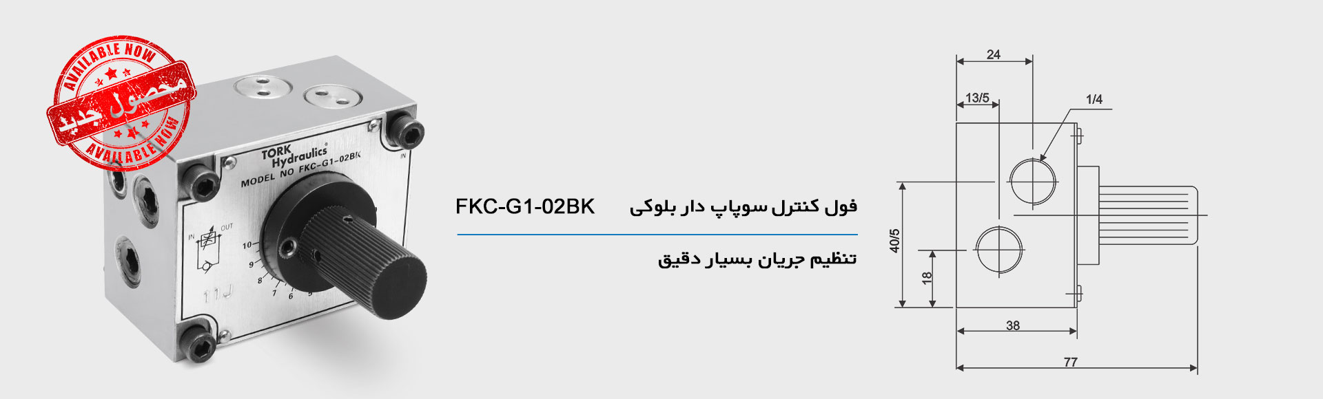 فول کنترل سوپاپ دار بلوکی هیدرولیک FKC-G1-02BK